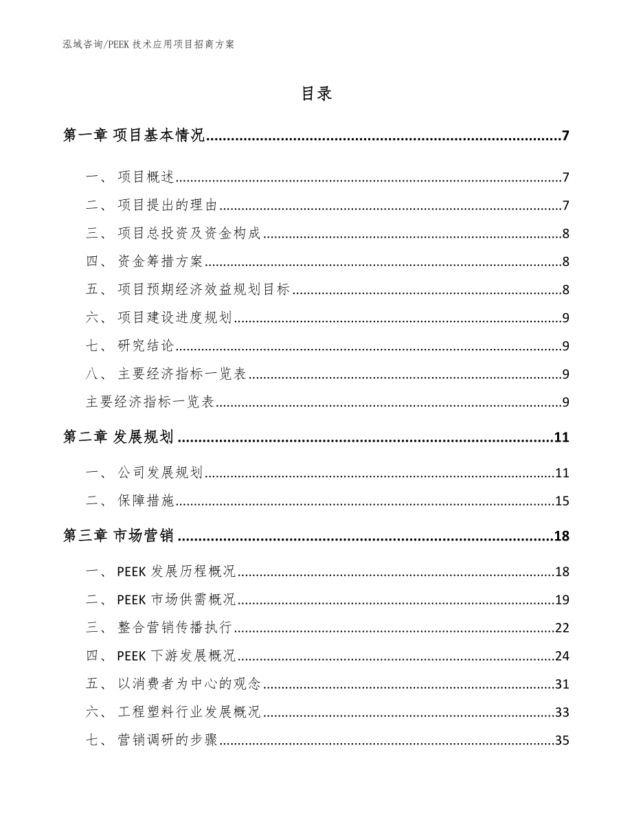 PEEK技术应用项目招商方案模板范文_第2页