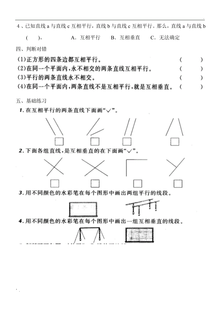 垂直与平行练习题_第2页