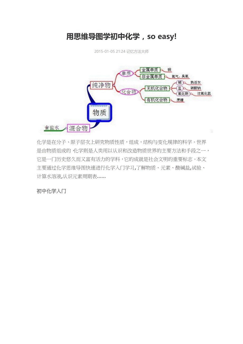 用思维导图学初中化学_第1页