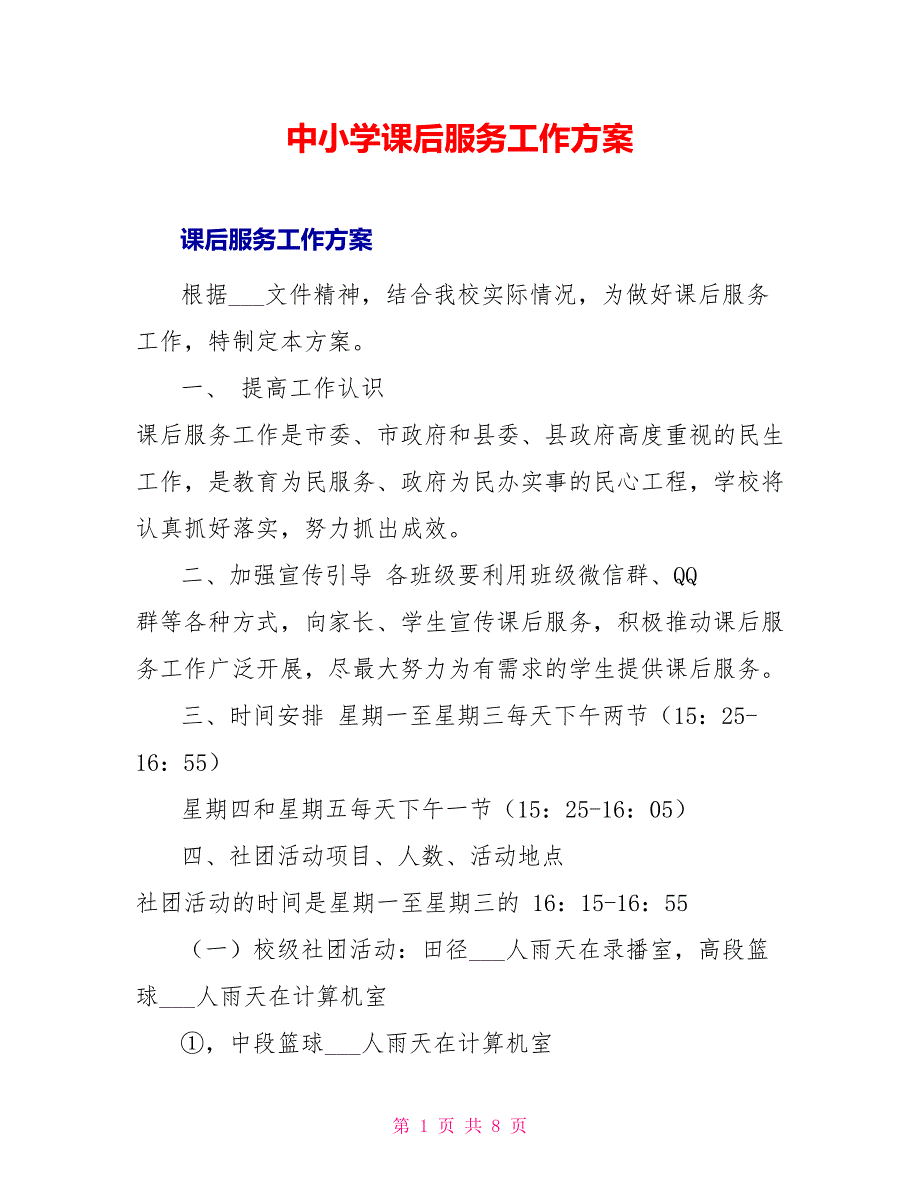 中小学课后服务工作方案_第1页