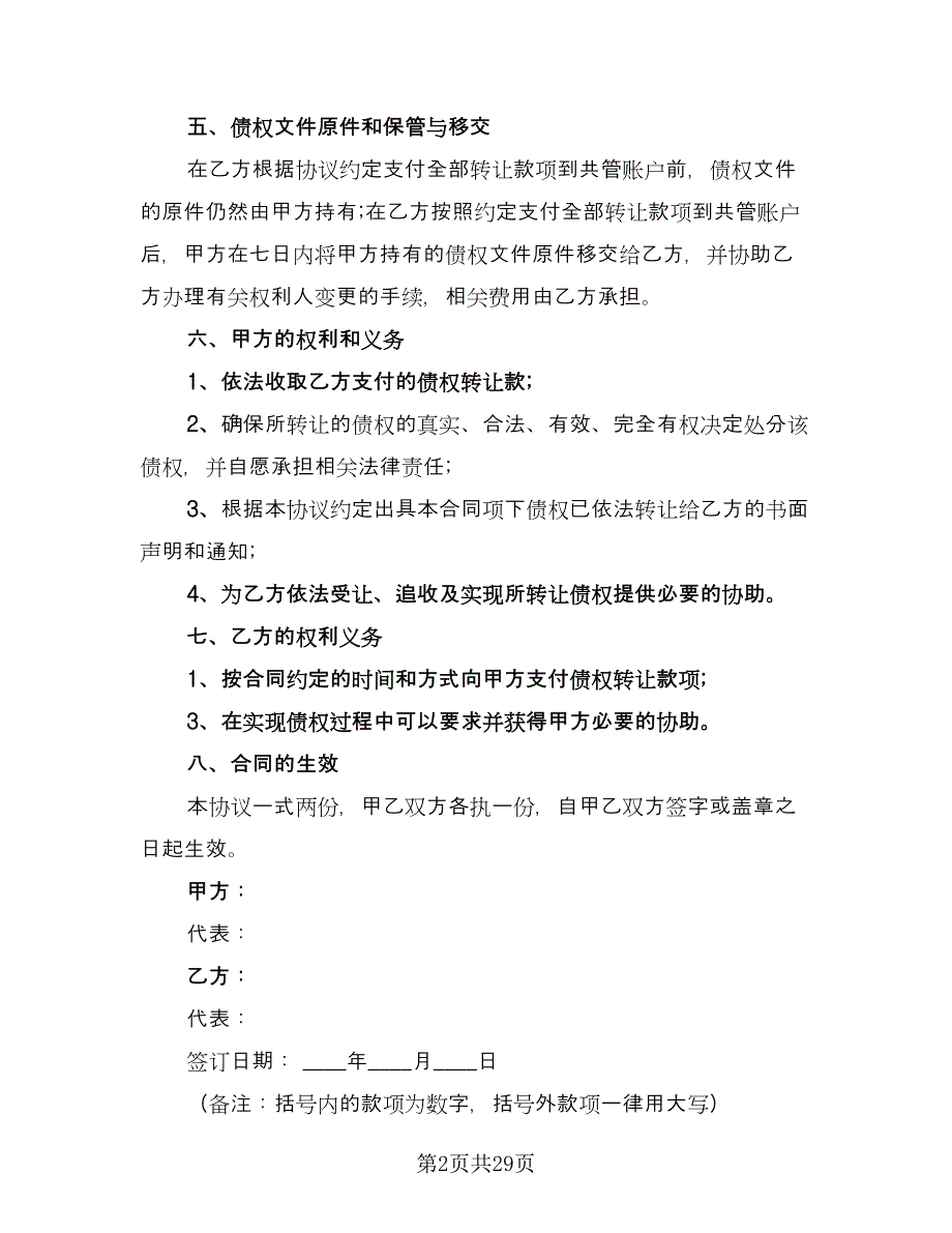 债权转让协议书模板（十一篇）_第2页