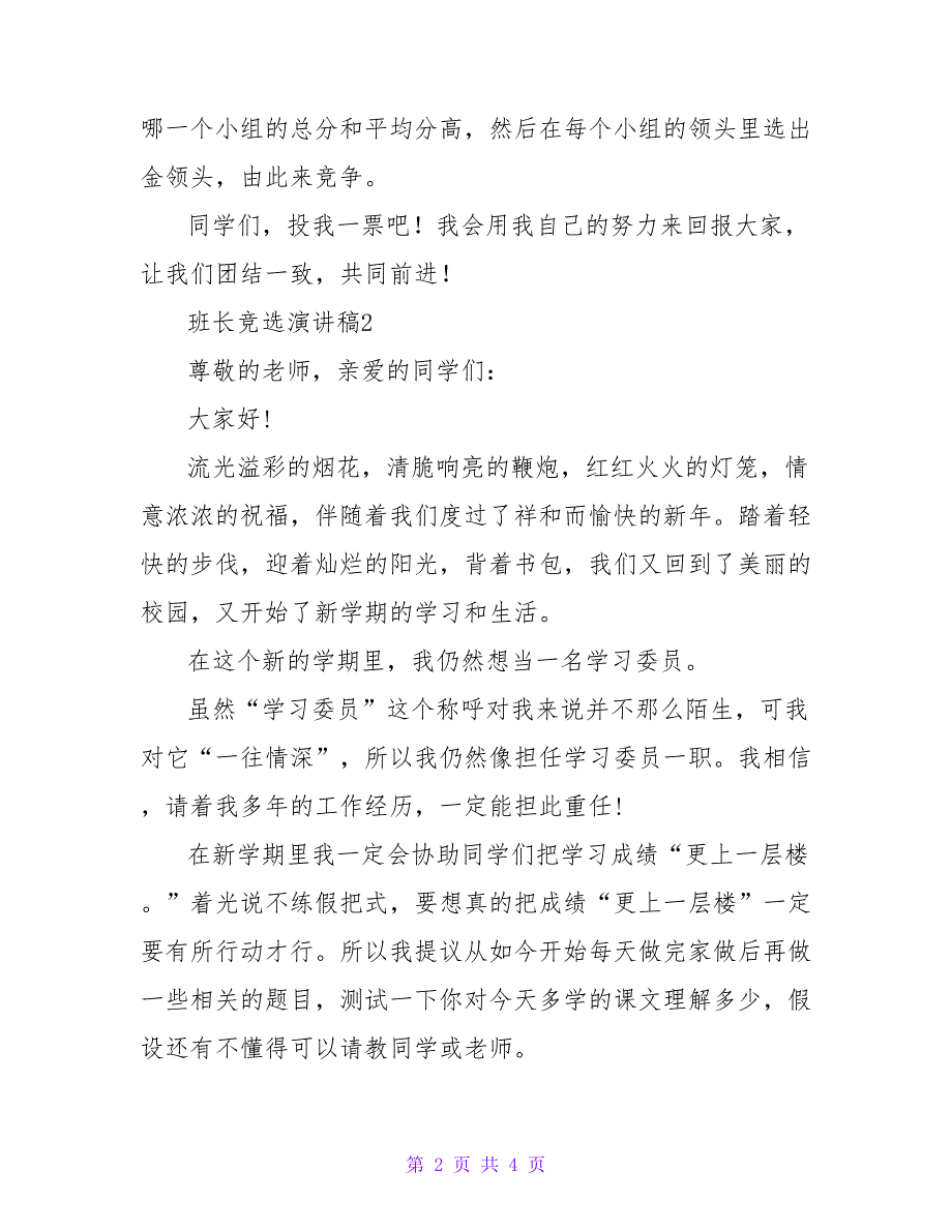 班长竞选演讲稿 竞选班长演讲稿_第2页