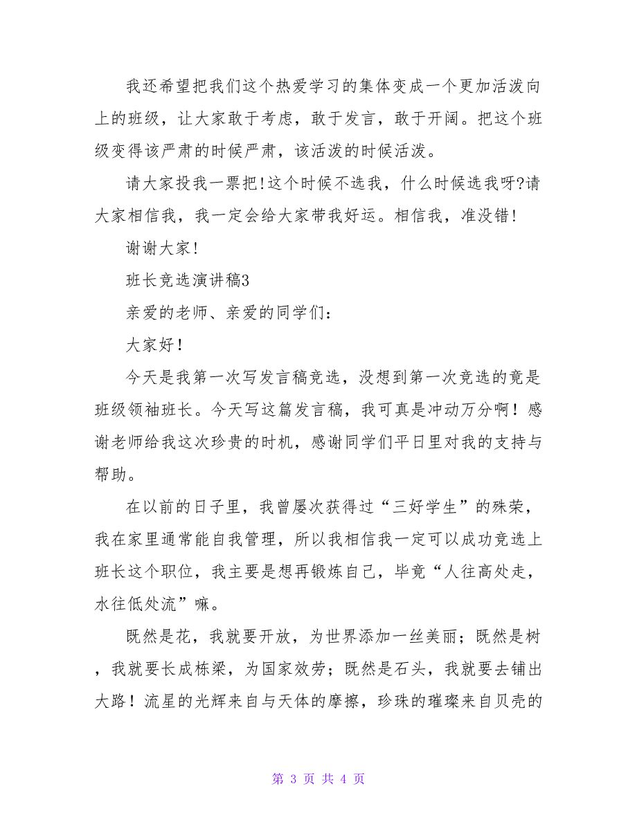 班长竞选演讲稿 竞选班长演讲稿_第3页