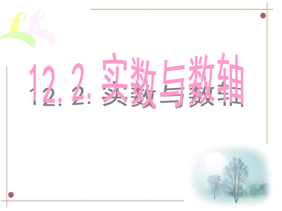 122实数与数轴(课件)_第1页