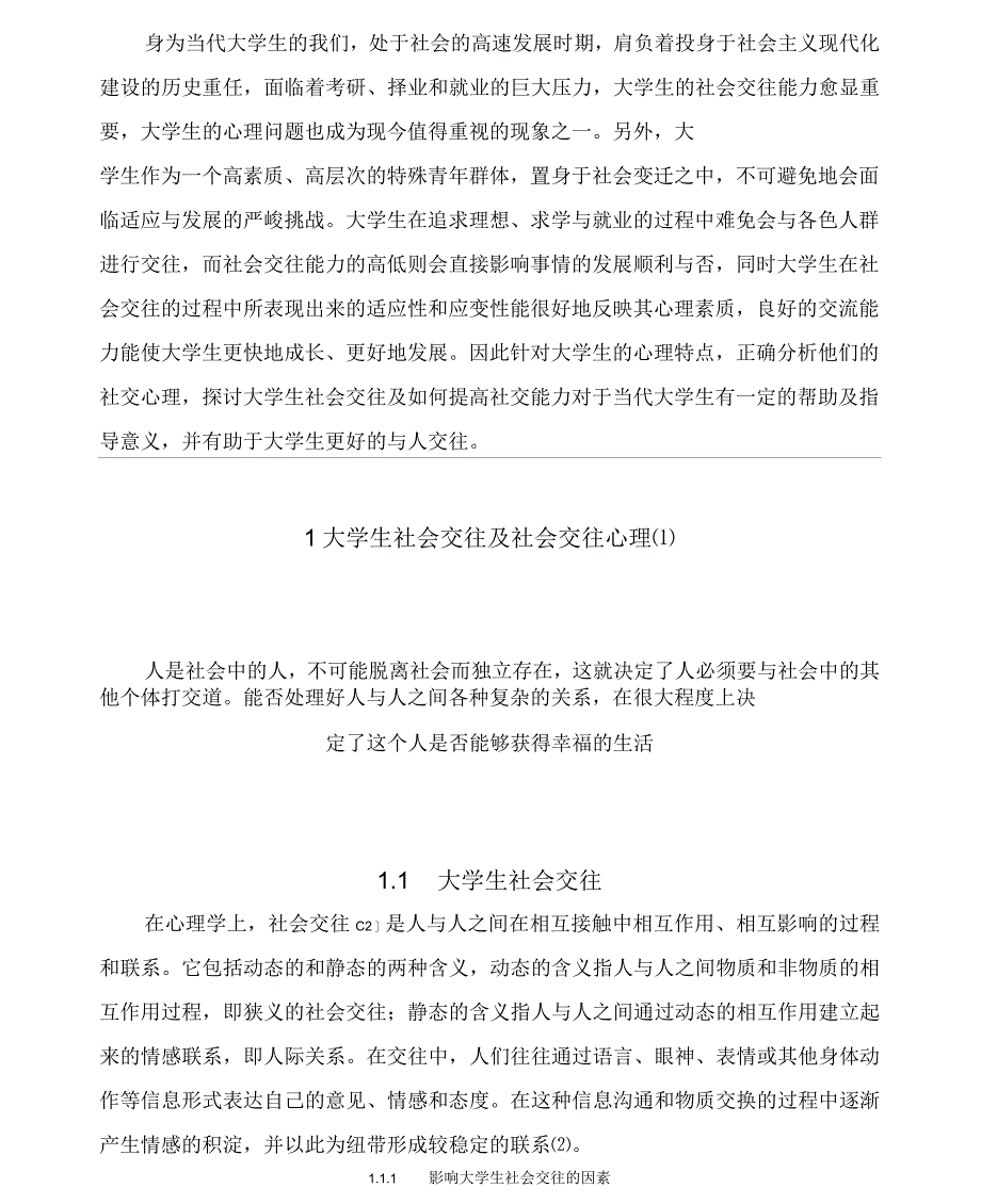 如何提高大学生社会交往能力_第1页