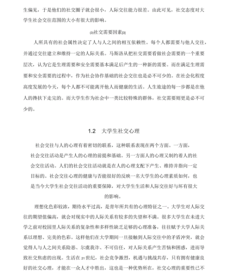 如何提高大学生社会交往能力_第3页