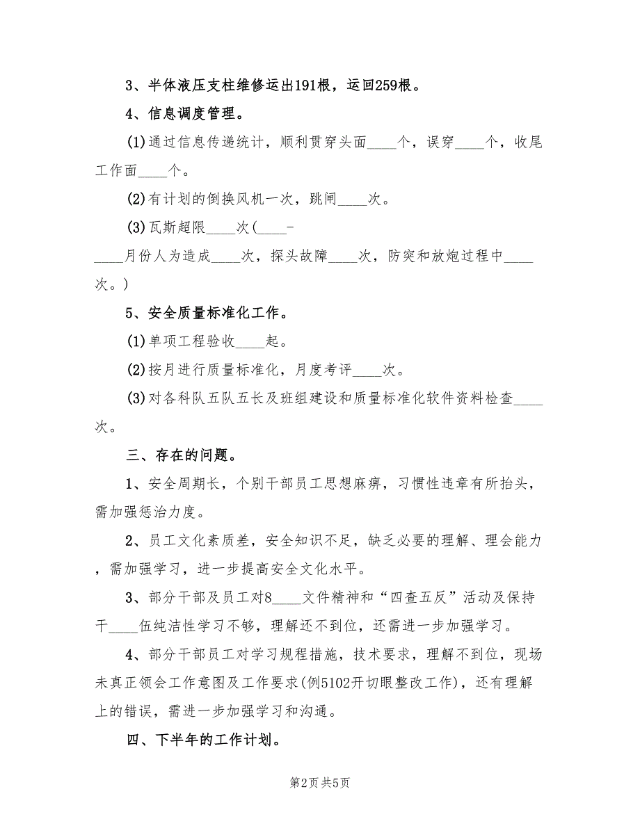 煤矿2022年上半年工作总结(2篇)_第2页