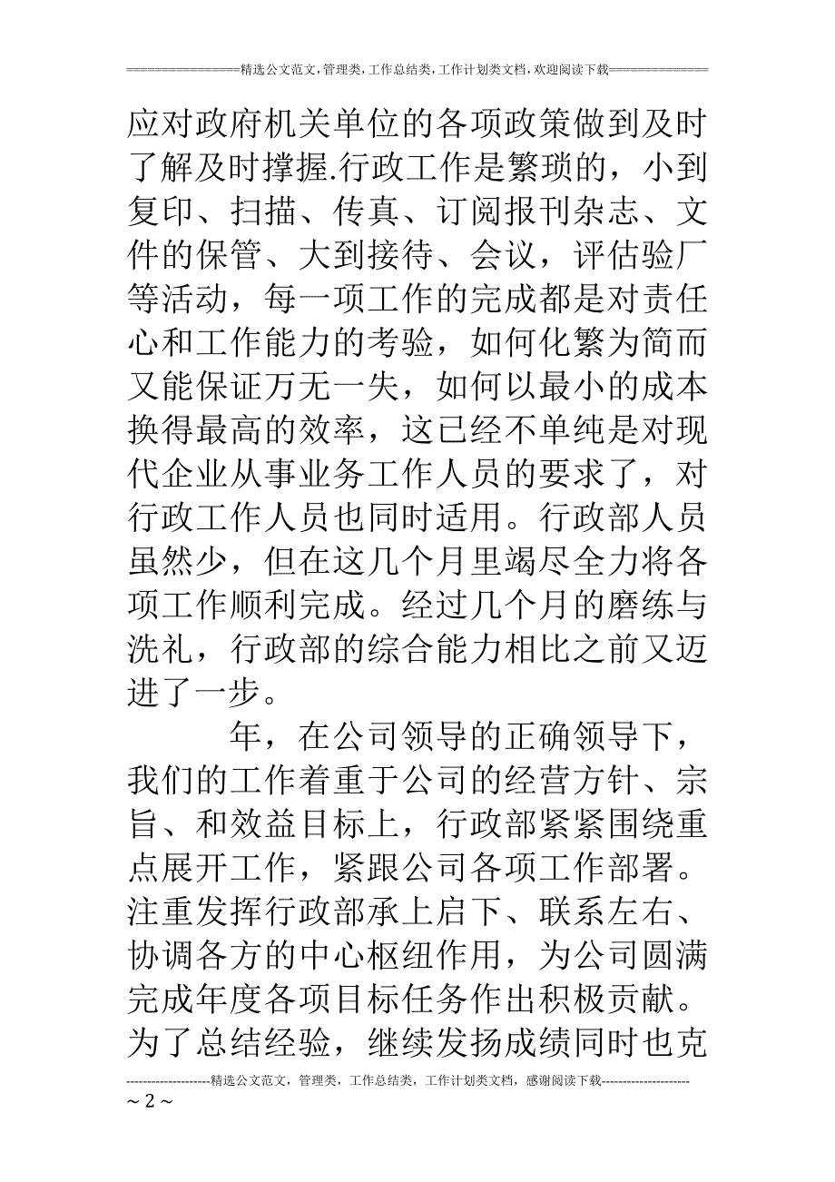 公司行政部门年度工作总结报告.doc_第2页