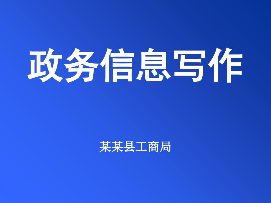 政务信息写作（方法大全案例详实个人心得）_第1页