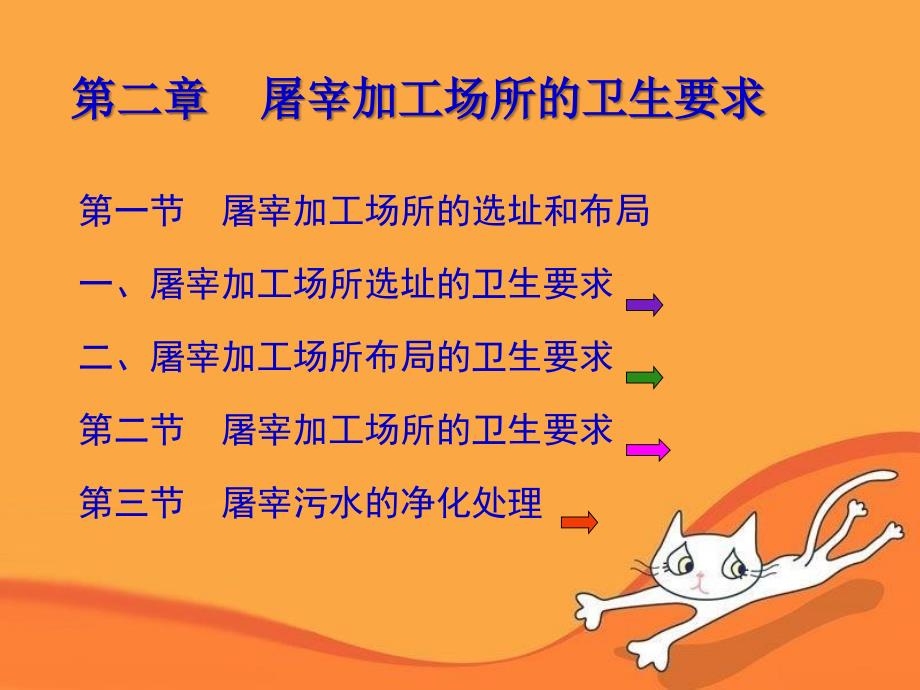 第二章屠宰加工场所的卫生要求_第1页