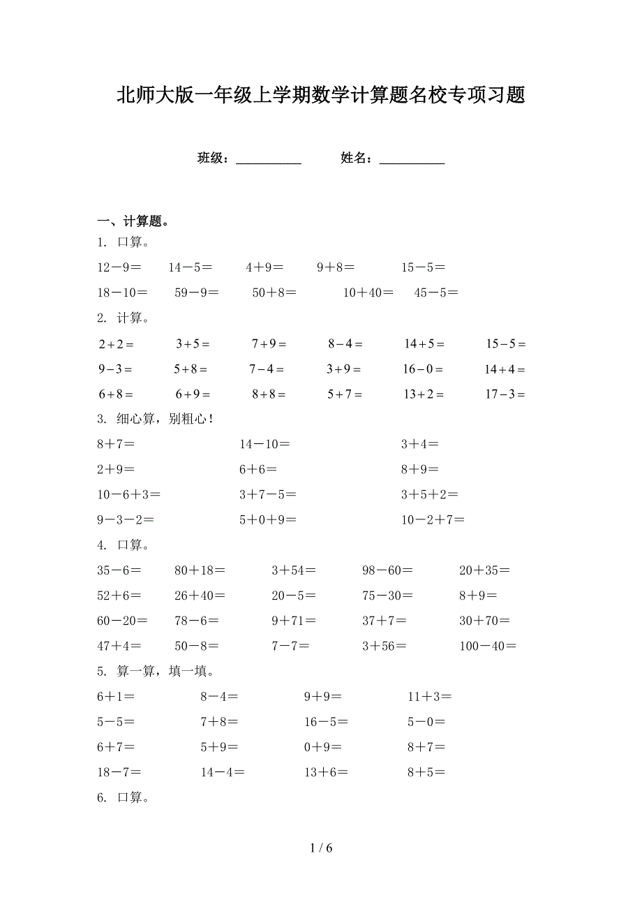 北师大版一年级上学期数学计算题名校专项习题_第1页