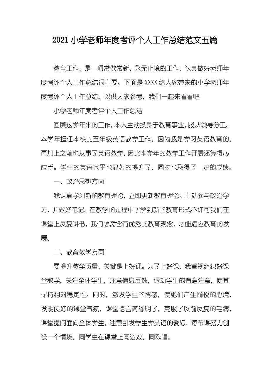 小学老师年度考评个人工作总结范文五篇_第1页