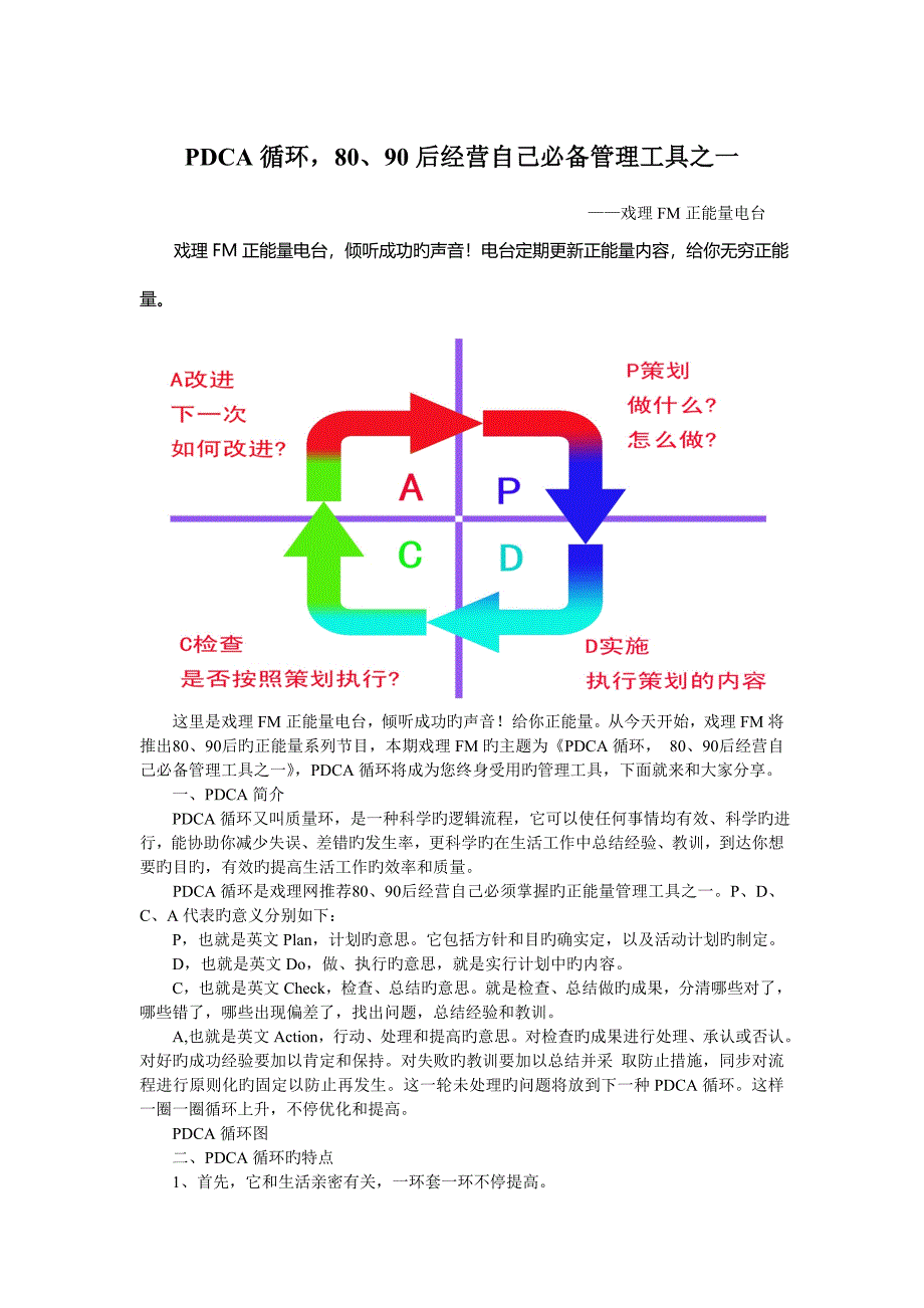 戏理正能量电台循环后经营自己必备管理工具之一_第1页