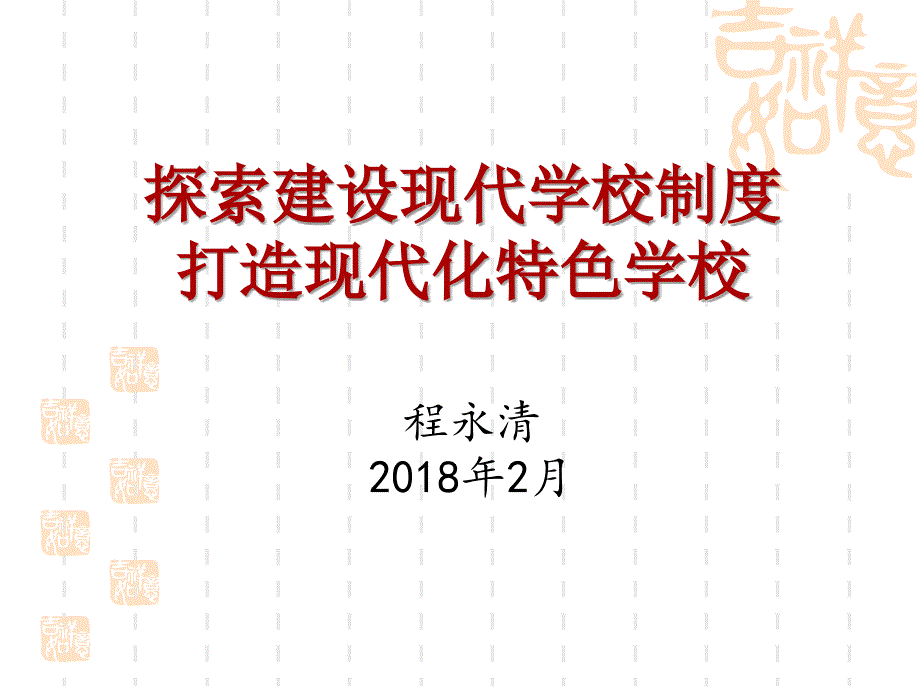 现代学校制度建设问题.ppt_第1页