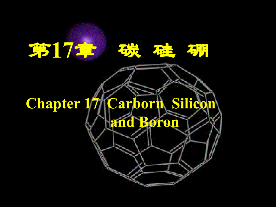 第17章碳硅硼[北]_第1页