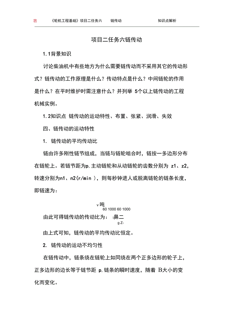 2.2知识点解析链传动的运动特性、布置、张紧、润滑、失效(精)_第1页