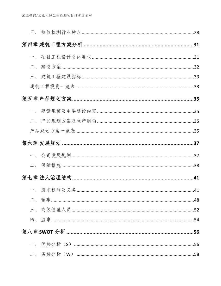 三亚人防工程检测项目投资计划书_参考范文_第3页