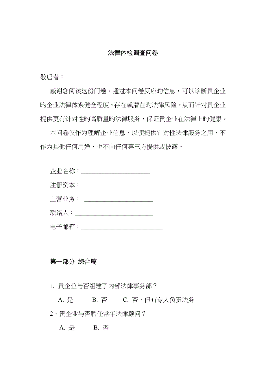 法律体检调查问卷(范本)_第1页