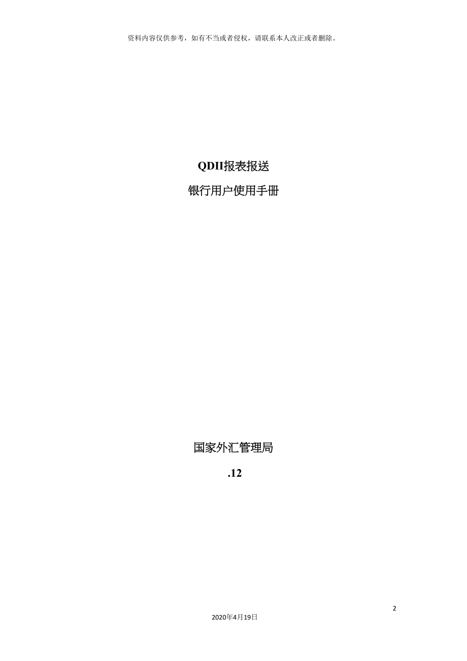 QDII报表报送银行用户使用手册_第2页