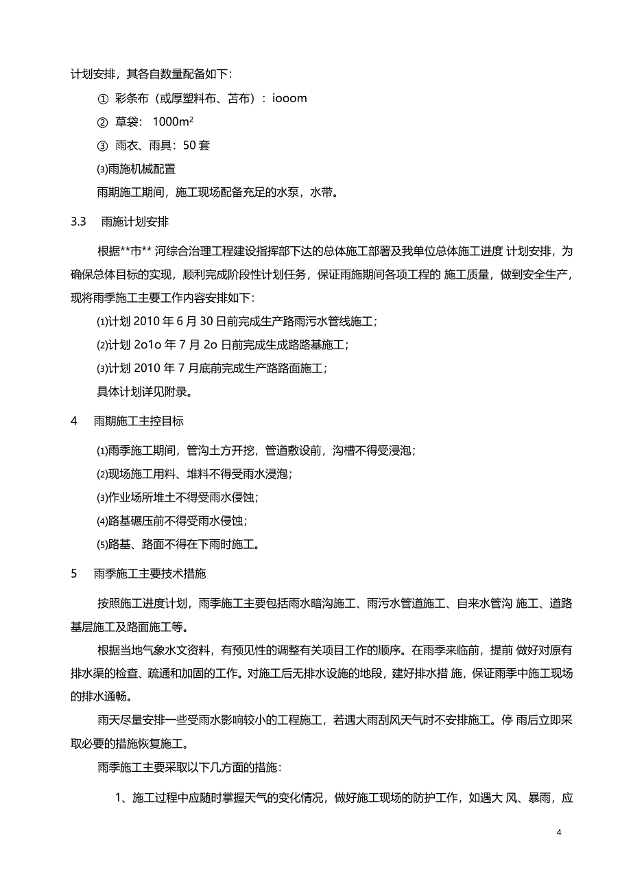 某河道综合治理工程雨季施工方案_第4页