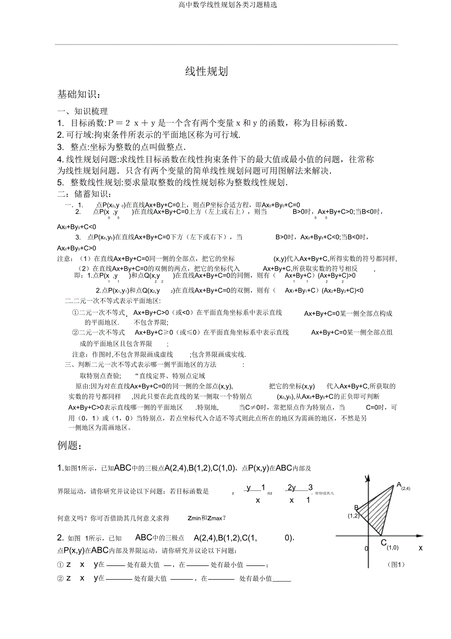 高中数学线性规划各类习题.doc_第1页