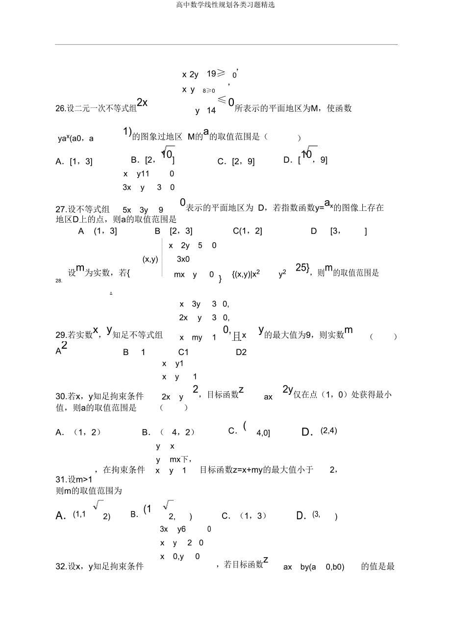 高中数学线性规划各类习题.doc_第5页