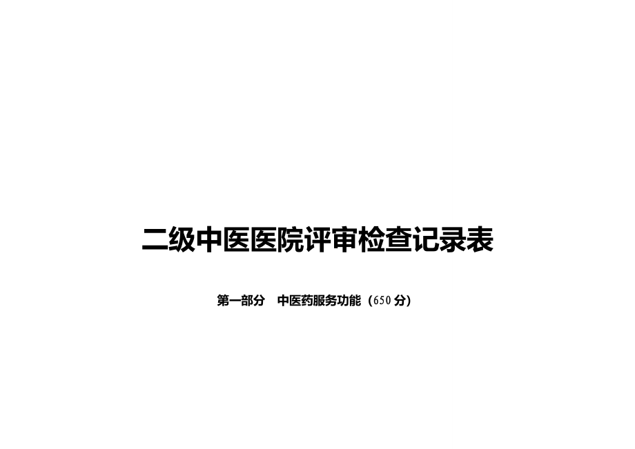 二级中医医院评审检查记录表_第1页