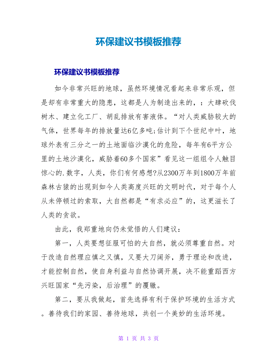 环保建议书模板推荐.doc_第1页