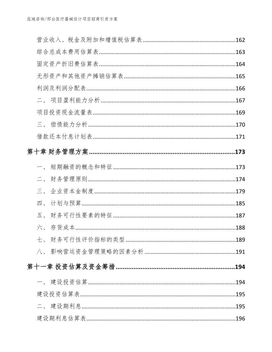 邢台医疗器械设计项目招商引资方案_第5页