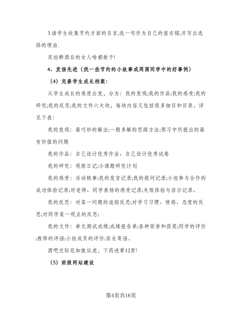 小学五年级班主任2023年新学期工作计划（四篇）.doc_第4页