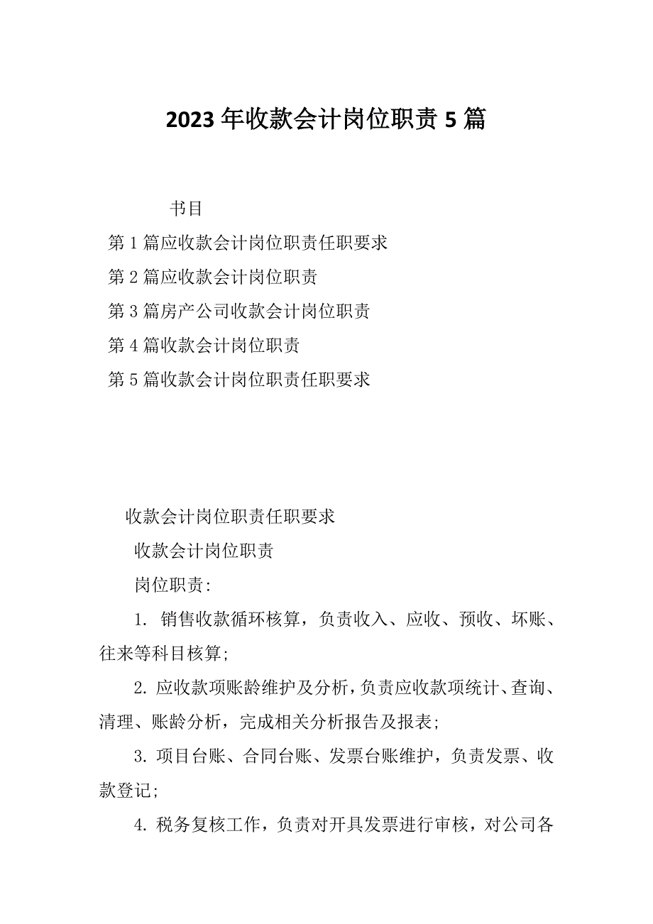 2023年收款会计岗位职责5篇_第1页