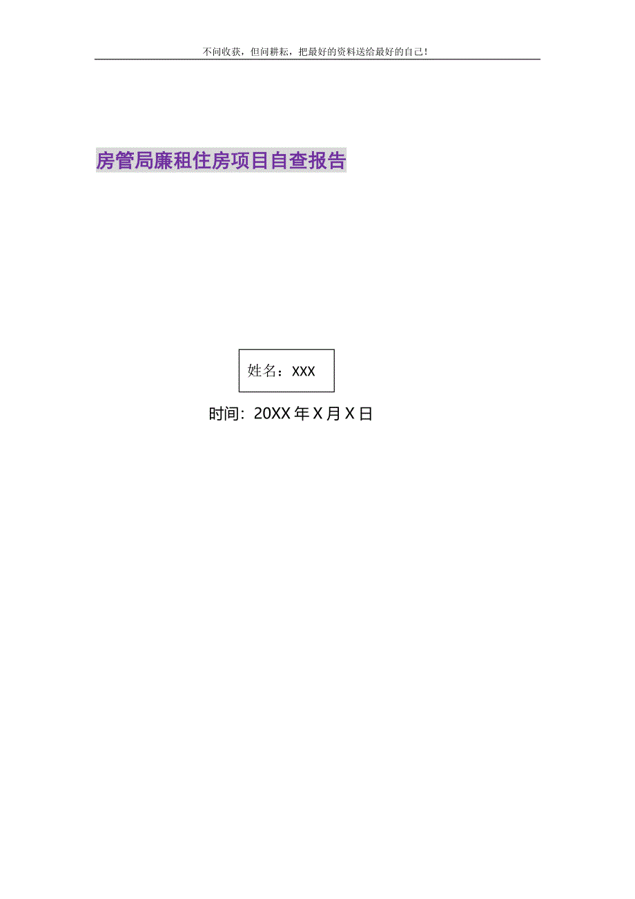 2021年房管局廉租住房项目自查报告精选新编.DOC_第1页