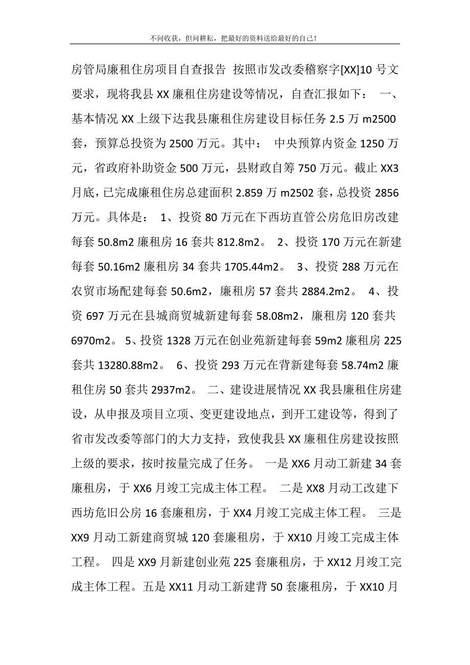 2021年房管局廉租住房项目自查报告精选新编.DOC_第2页