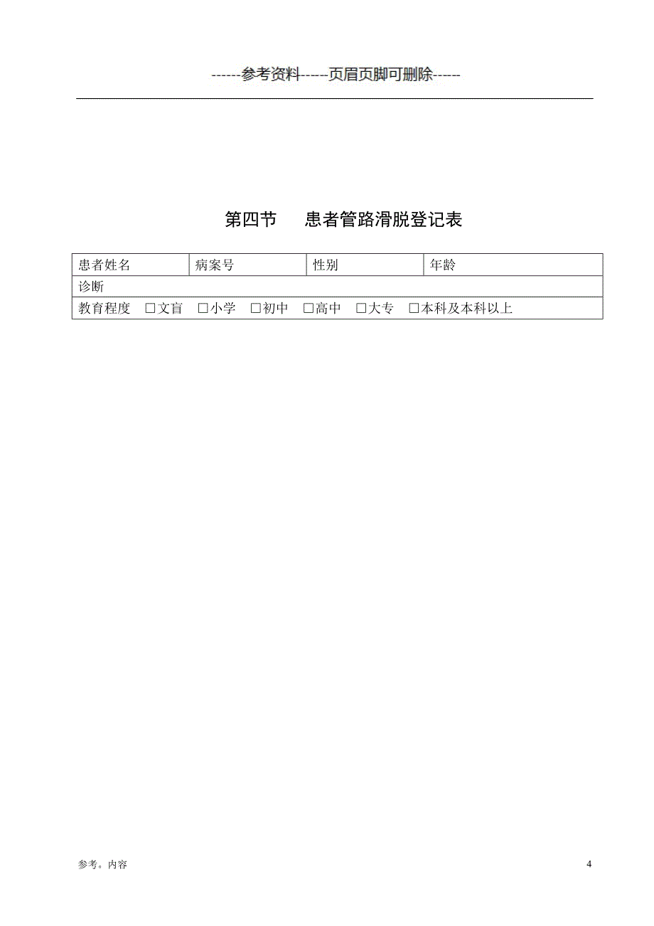 管道防脱落管理及流程（内容参考）_第4页