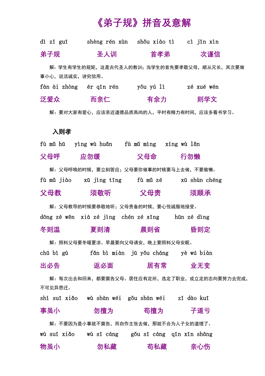 弟子规-拼音-注释版-适合中小学生使用._第1页