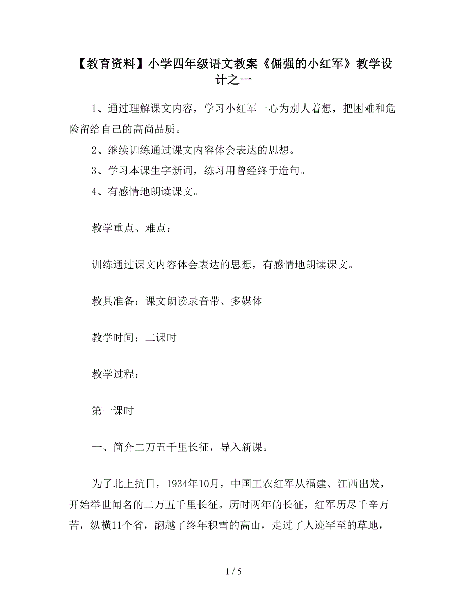 【教育资料】小学四年级语文教案《倔强的小红军》教学设计之一.doc_第1页