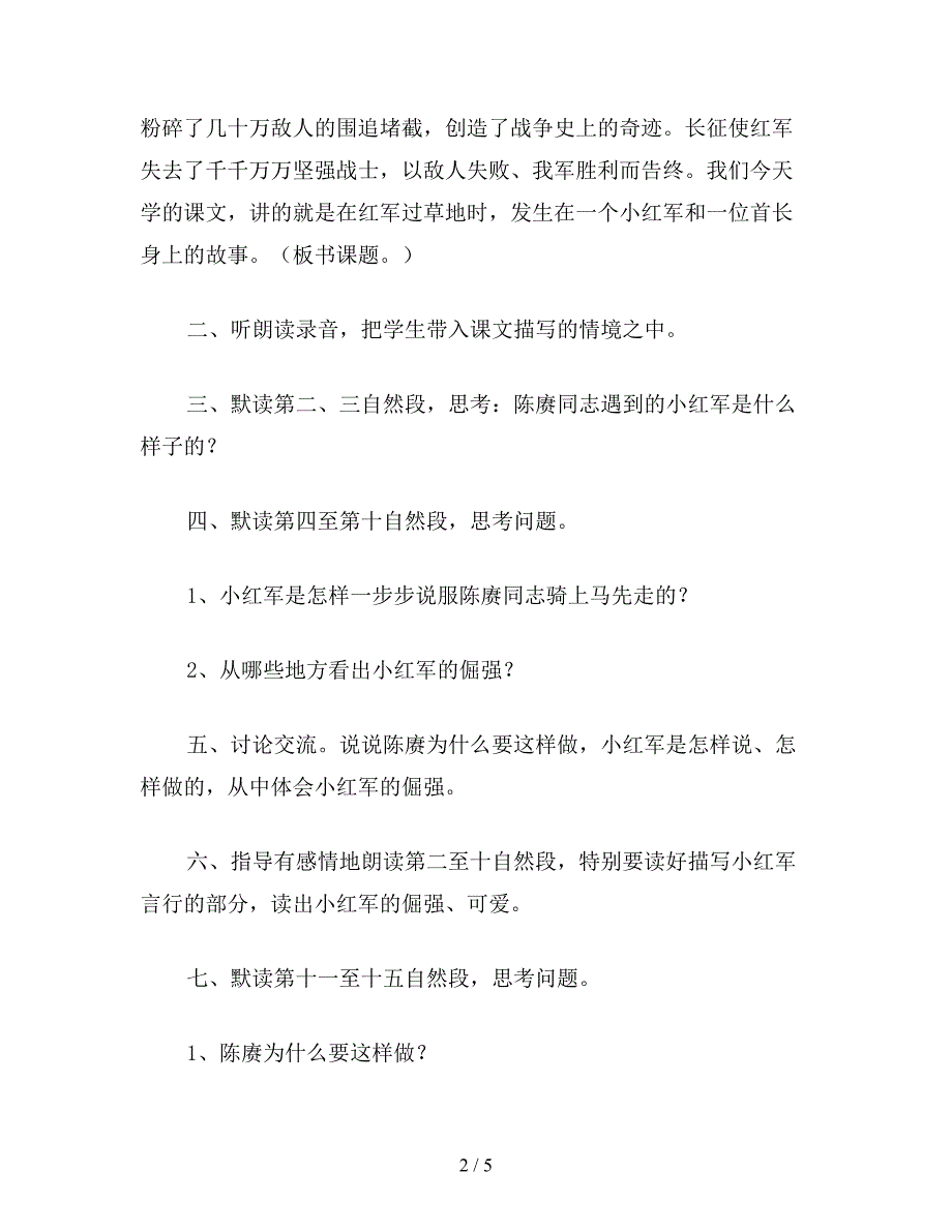 【教育资料】小学四年级语文教案《倔强的小红军》教学设计之一.doc_第2页