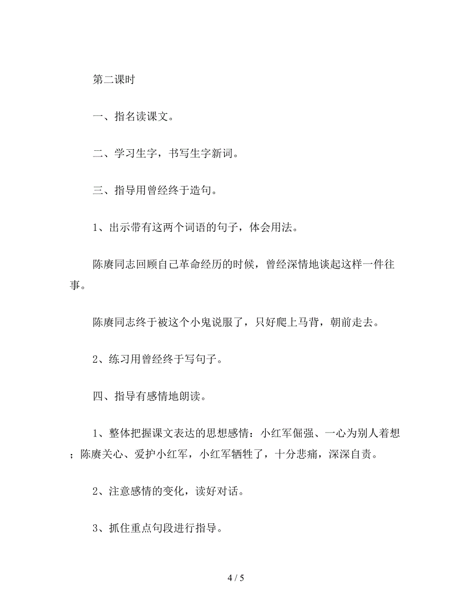 【教育资料】小学四年级语文教案《倔强的小红军》教学设计之一.doc_第4页