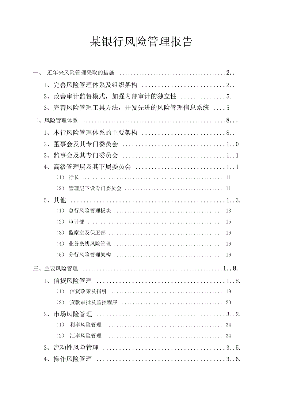 某银行风险管理报告_第1页