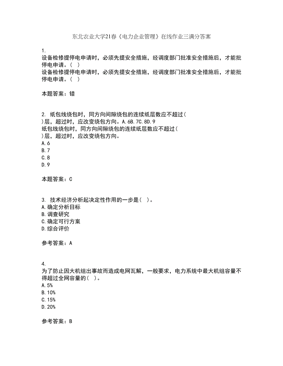 东北农业大学21春《电力企业管理》在线作业三满分答案70_第1页