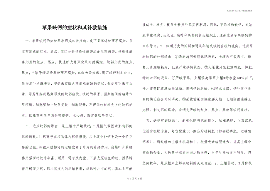 苹果缺钙的症状和其补救措施_第1页