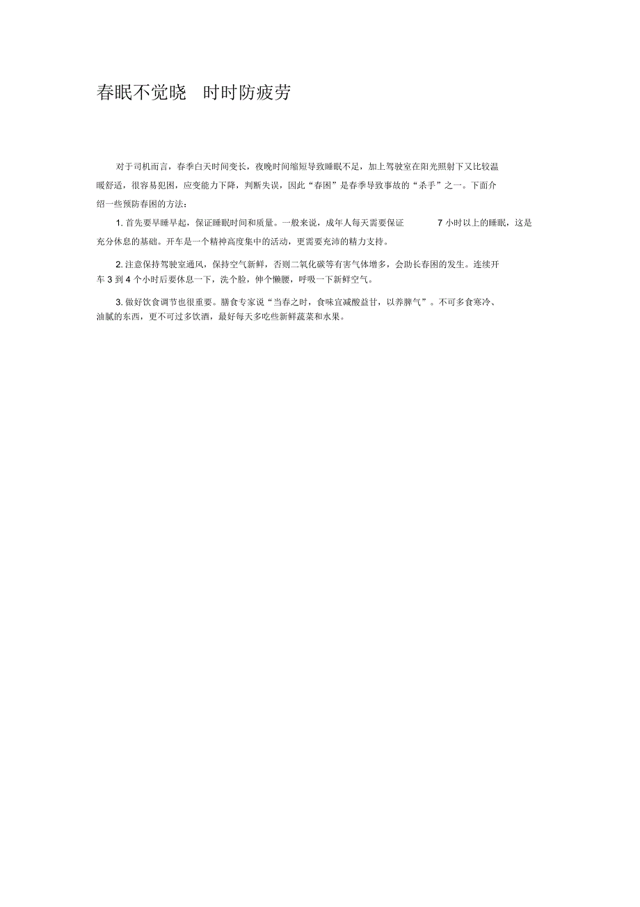 春眠不觉晓时时防疲劳._第1页