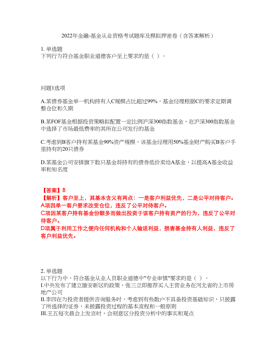 2022年金融-基金从业资格考试题库及模拟押密卷74（含答案解析）_第1页