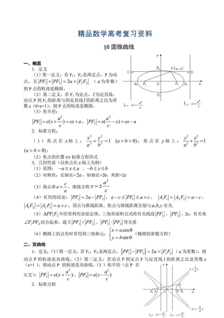 【精品】高三数学总复习三轮系列学案基本知识整理8、圆锥曲线_第1页