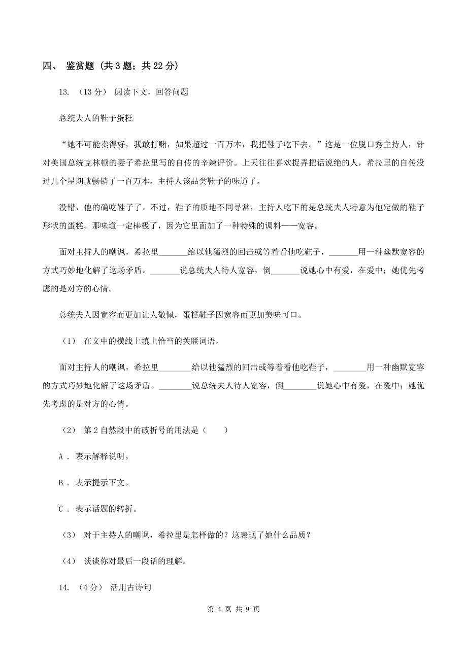 苏教版2020年小升初语文全真模拟试卷（四）A卷_第4页