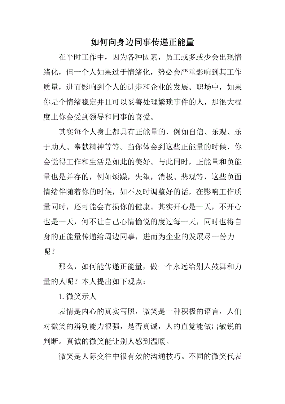 如何向身边同事传递正能量_第1页