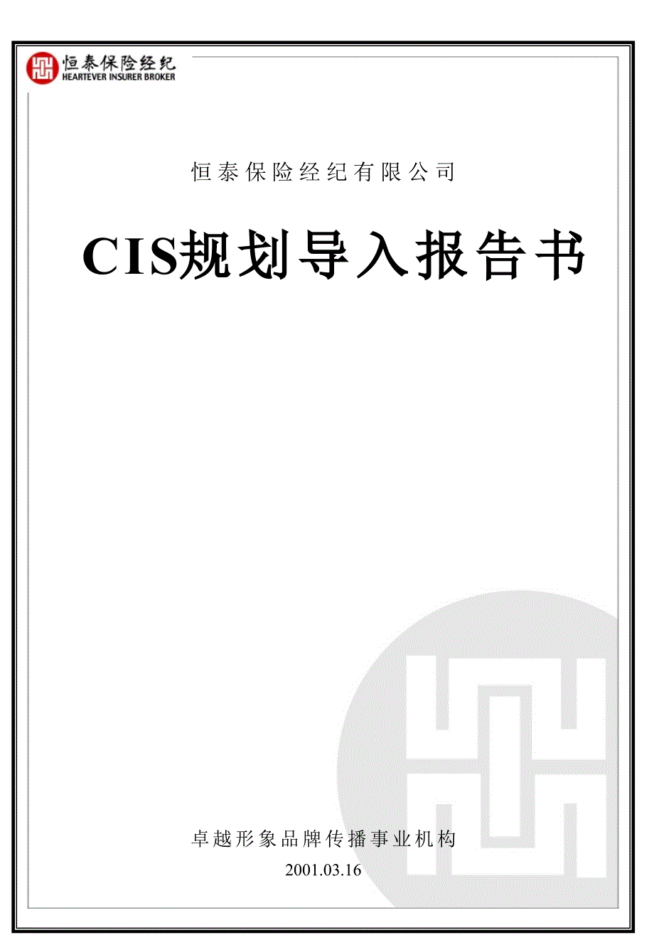 CIS规划导入报告书_第1页