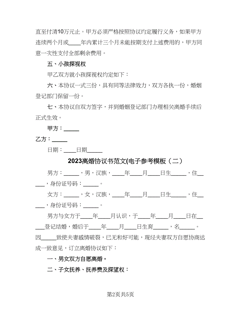 2023离婚协议书范文(电子参考模板（二篇）_第2页