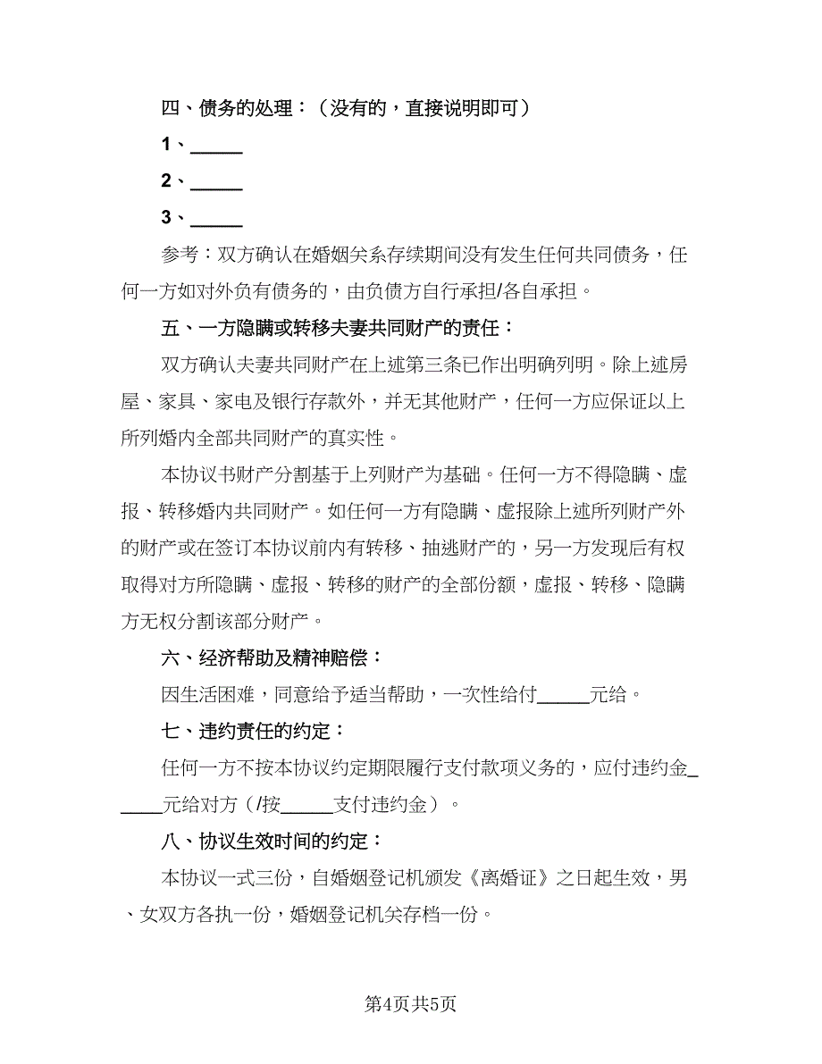 2023离婚协议书范文(电子参考模板（二篇）_第4页