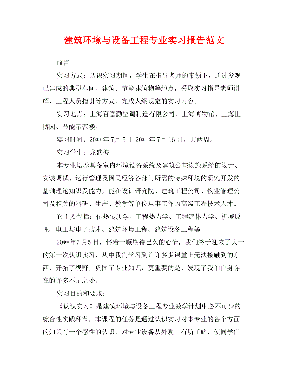 建筑环境与设备工程专业实习报告范文_第1页
